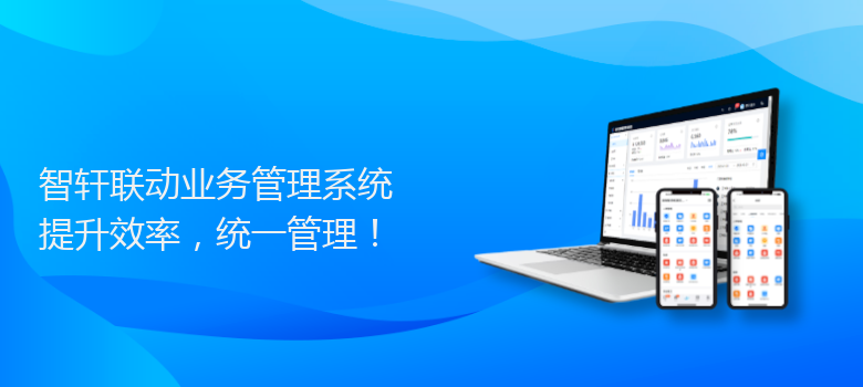 联动业务管理系统